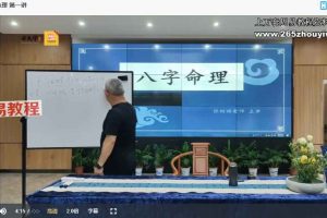 张树旗八字命理10集视频 百度云下载!
