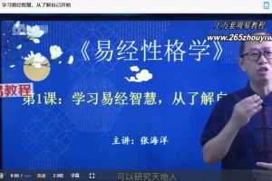 易经性格学【原版】31集视频 百度云下载!