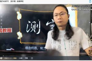 赵禹竹《测字课程》31集视频 百度云下载！