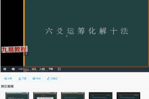 青衣易门运筹化解十法视频5集 百度云下载!