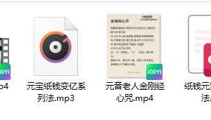 法慧 元宝纸钱变亿系列法 纸钱元宝加持秘法 百度云下载！