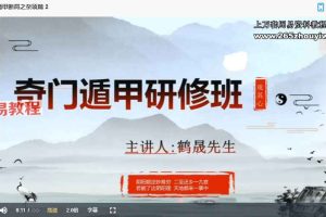 鹤晟老师天师道法奇门研修班视频16集 百度云下载！