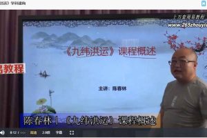 陈春林《九纬洪运》风水布局秘术视频6集 百度云下载!