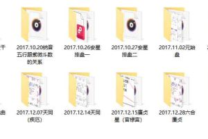 乐晓天 2017年紫微斗数音频+资料pdf 百度云下载！