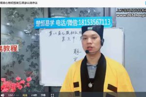 茅山真心教初级班10集视频 百度云下载!