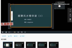 青衣摇鞭风水精华课视频5集 百度云下载!