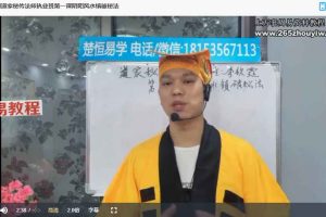 道家秘传法师执业班10集视频 百度云下载!
