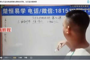 会真道长九天玄女执业班视频10集 百度云下载！