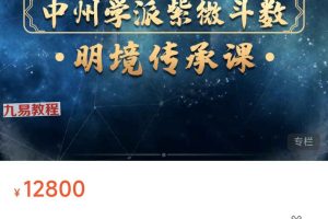 仲易紫微斗数明境传承课(22集)视频 百度云下载!