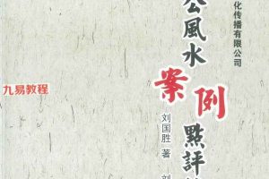 刘国胜 杨公风水三元头中尾秘诀《新杨公风水案例点评精选 》pdf 321页 百度云下载!