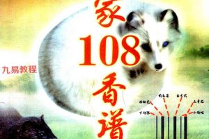 仙家108香谱(12根香)76页pdf 百度云下载！