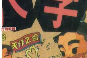 《玩命系列》6册pdf 萧若水编著 百度云下载!
