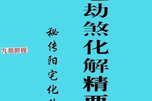 命理劫煞化解精要、秘传阳宅化煞.pdf 百度云下载!