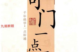 道和欣奇门一点通3部pdf 百度云下载!