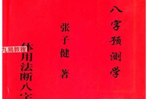 张子健╱子健八字预测学(体用法断八字)教材.pdf 百度云下载!