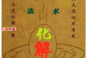 易学小乐 《阴阳风水秘术》法术化解pdf 百度云下载！