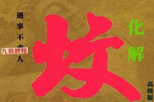 易学小乐╱看坟断事与化解.pdf 303P 百度云下载!