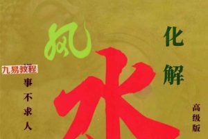 易学小乐╱看宅断家事与风水化解.pdf 308P 百度云下载!
