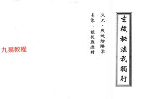 易缘真传风水玄机八册合集pdf 百度云下载!