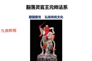 白云主讲豁洛王灵官法视频14集+资料pdf 百度云下载！