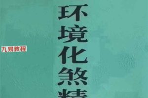 算命大师化煞精要、命理环境化煞精要.pdf 115页 百度云下载！