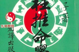 铁笔子著《四柱推命学》pdf 226页 百度云下载!