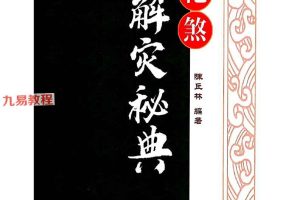 陈丘林-《化煞解灾秘典》祛邪避凶趋吉彩色（原版）.pdf 452页 百度云下载！