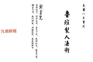 鲁班制人法术上下册pdf 86页 百度云下载!
