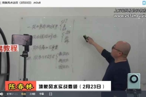 陈春林九纬洪运|境象风水领航班(培养专业风水师)视频18集 百度云下载!