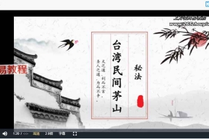 台湾民间大茅山秘法视频4集 百度云下载！