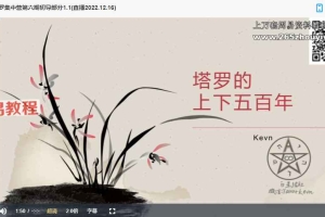 〖80〗Kevn透特塔罗集中营第六期32集视频 百度云下载！