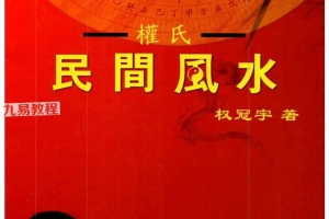 权冠宇《2024年权冠宇民间风水》pdf 第三部内部函授资料 百度云下载!