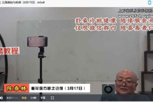 陈春林 九纬洪运|梅花医方断陪跑班视频19集 百度云下载!