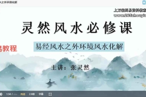张灵然 易经风水15集视频 百度云下载!