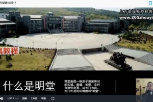 殷浩然简明风水指要视频59集 百度云下载!