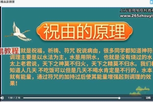 神符门祝由术进阶课视频49集 百度云下载!