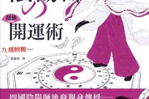 阴阳师超强开运术208页pdf 百度云下载!