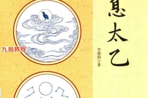 李德润《全息太乙》pdf 407页 百度云下载!