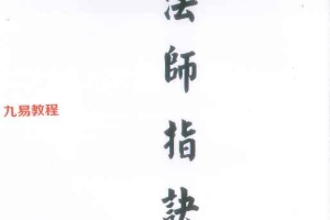 道家诀咒《一指二咒三符令》、完整版147P.pdf 百度云下载!