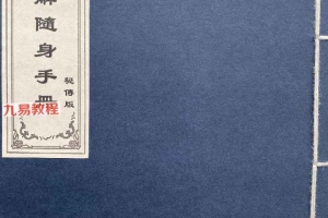 道教符解名讳随身手册 秘传版pdf 67页 百度云下载！