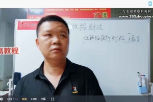易旺《玄门风水道法》绝技课程33集视频 百度云下载!