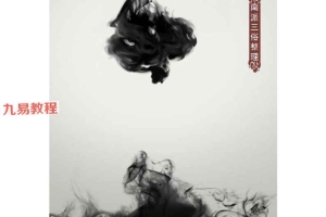 楚天云阔老师紫微斗数课堂笔记南派三俗整理.pdf 320页 百度云下载!
