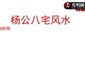 杨公八宅风水应事玄机pdf 196页 百度云下载！