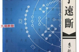 李耕先著《八字速断》370页.pdf 百度云下载！