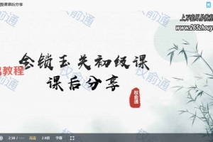 权俞通金锁玉关初级课视频8集 百度云下载!