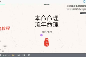 仙扑门《本命命理+流年命理》视频9集 百度云下载!