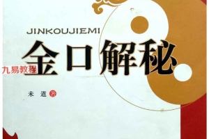 金口解秘 未道.pdf 251页 百度云下载!