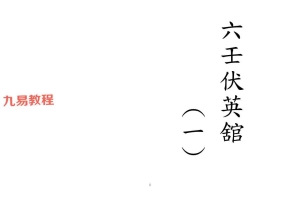 六壬仙法 六壬伏英馆法本12册 pdf 百度云下载！