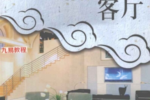 住宅装修风水 全4册pdf 百度云下载！