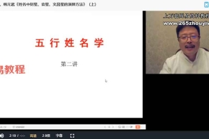 韩元茗《五行姓名学经典课程》(初级班 )专栏 共三讲视频 百度云下载!